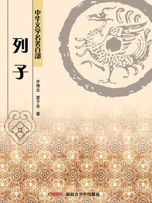 cover image of 中华文学名著百部：列子 (Chinese Literary Masterpiece Series: (The Works of Master Lie)